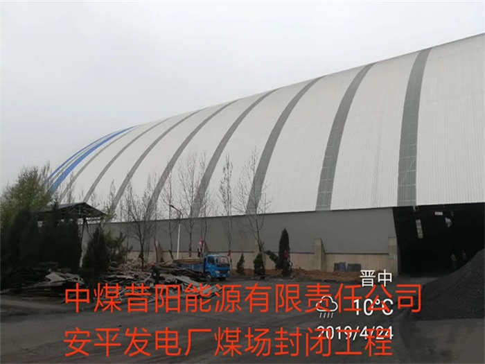 丹东中煤昔阳能源有限责任公司安平发电厂煤场封闭工程
